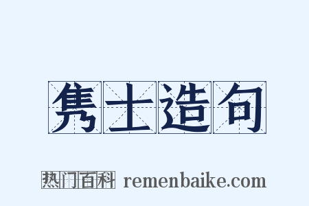 隽士造句是什么意思的图片